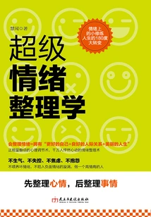 《超级情绪整理学》慧闻【文字版_PDF电子书】
