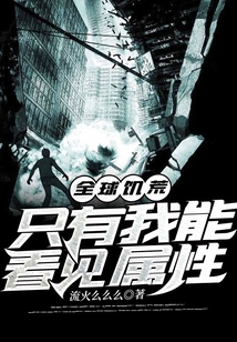 全球饑荒：只有我能看見屬性