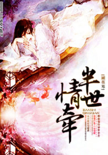 半世情牵