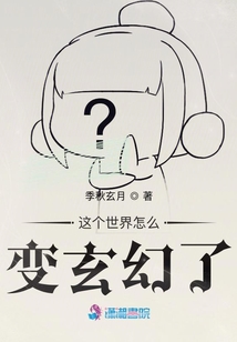 這個世界怎么變玄幻了？！