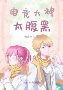 電競大神太腹黑