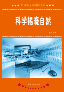 科學揭曉自然