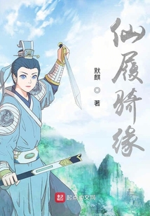 仙履騎緣