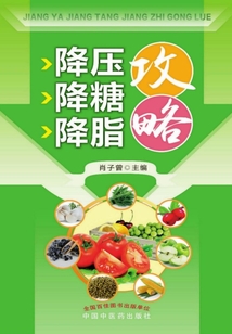 降壓降糖降脂攻略