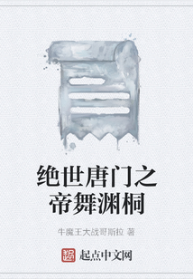 絕世唐門之帝舞淵桐
