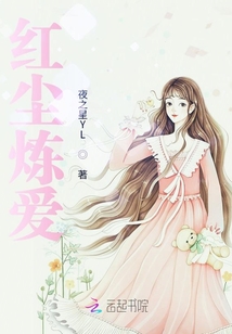 紅塵煉愛