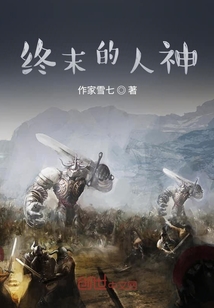 終末的人神