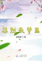 忽然來夢里在線閱讀