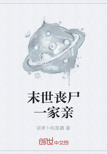 末世喪尸一家親