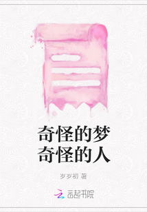 奇怪的夢(mèng)奇怪的人