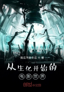 從生化開始的電影世界