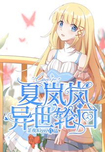 夏嵐嵐與異世輪回