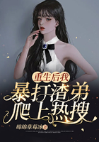 重生后我暴打渣弟爬上熱搜在線閱讀