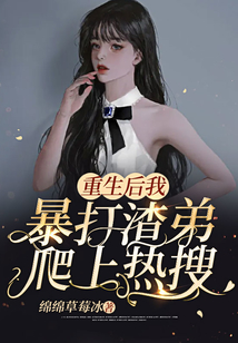 重生后我暴打渣弟爬上熱搜