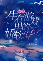 穿成生存游戲里的嬌軟npc在線閱讀