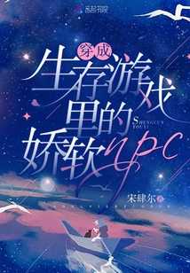 穿成生存游戲里的嬌軟npc
