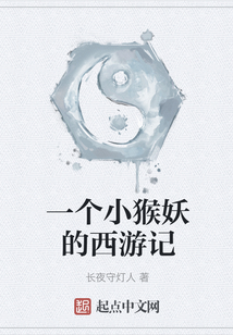 一個小猴妖的西游記