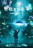 登楼者的故事在线阅读