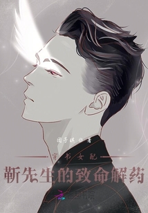 穿書女配：靳先生的致命解藥