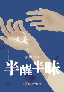 半醒半昧
