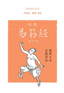 達摩易筋經（修訂本）
