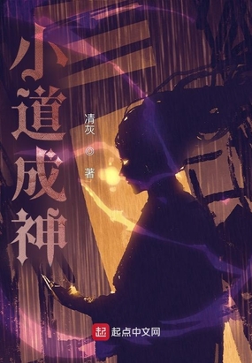 小道成神在线阅读
