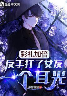 彩禮加倍，反手打了女友一個耳光