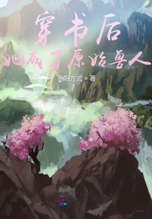 穿書(shū)后，她成了原始獸人