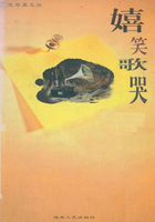嬉笑歌哭在線閱讀