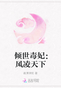 傾世毒妃：風凌天下