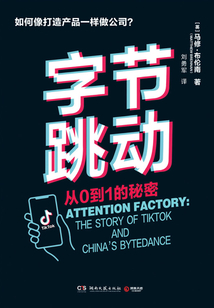 字節跳動：從0到1的秘密