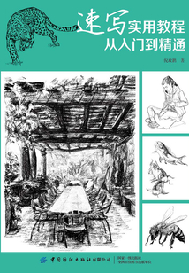 速寫實用教程：從入門到精通