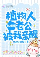 新婚后，植物人老公被我親醒在線閱讀