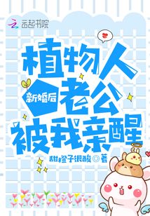 新婚后，植物人老公被我親醒