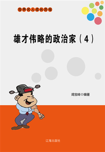 世界名人成長歷程：雄才偉略的政治家（四）