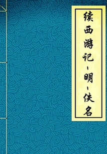 續(xù)西游記(又名:續(xù)西游真詮)