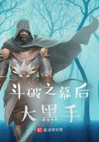 斗破之幕后大黑手