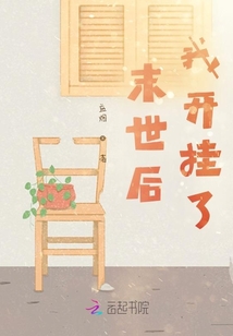 末日降臨后我開掛了