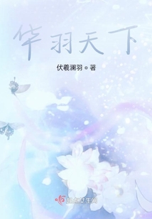 華羽天下