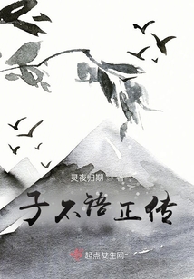 子不語正傳