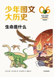 少年圖文大歷史06:生命是什么
