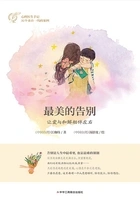 最美的告别:让爱与和解相伴左右在线阅读
