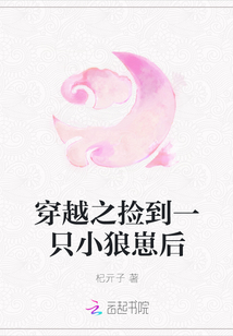 穿越之撿到一只小狼崽后