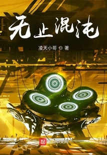 無止混沌