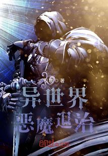 異世界惡魔退治