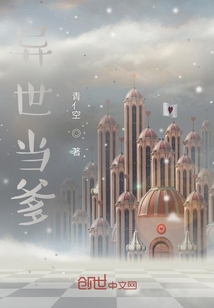 異世當爹