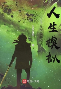 從學(xué)霸開始的人生模擬