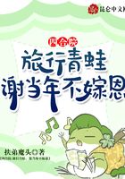 四合院：旅行青蛙，謝當(dāng)年不嫁恩在線閱讀