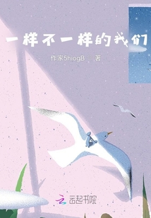 一樣不一樣的我們