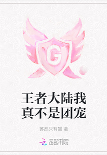 王者大陸我真不是團寵